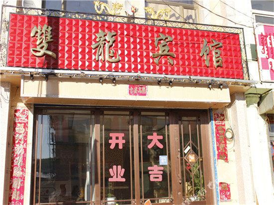 阿尔山双龙宾馆