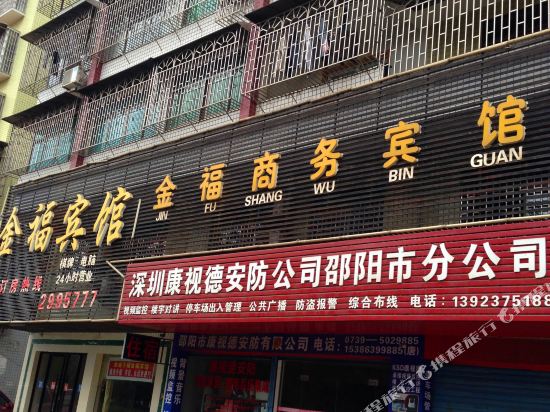 邵阳金福商务宾馆