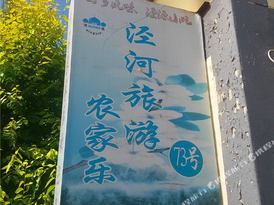 泾源泾河旅游农家乐