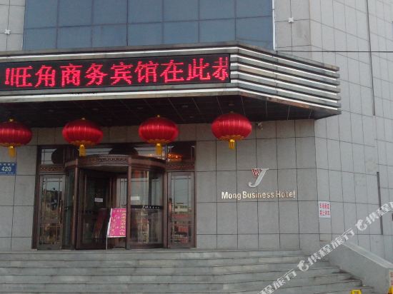 洮南旺角商务宾馆