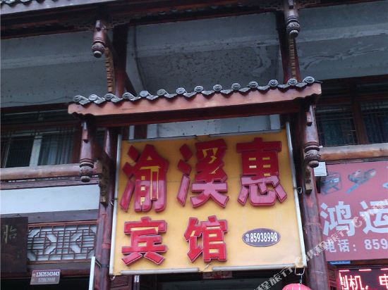 重庆渝溪惠宾馆