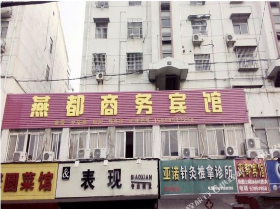 南京燕都商务宾馆