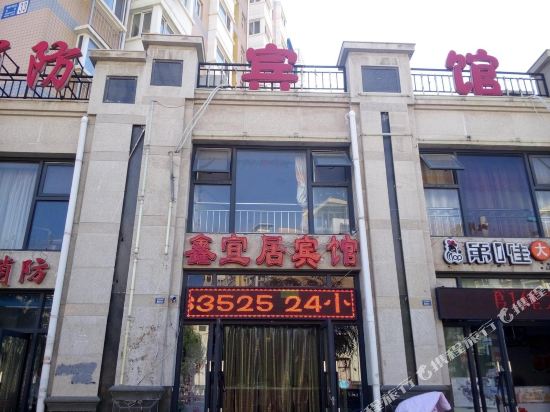 张家口鑫宜居宾馆