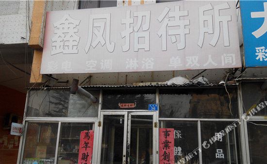 胶州鑫凤招待所