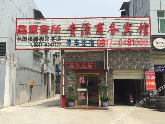 阆中贵源商务宾馆