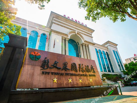 合肥新文采国际酒店