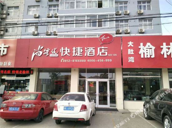 尚客优快捷酒店(榆林芹涧路店)