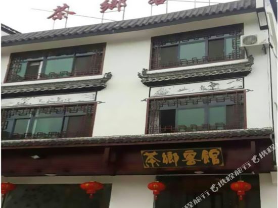 婺源茶乡客馆