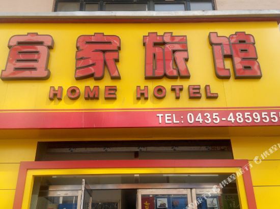 梅河口宜家旅馆