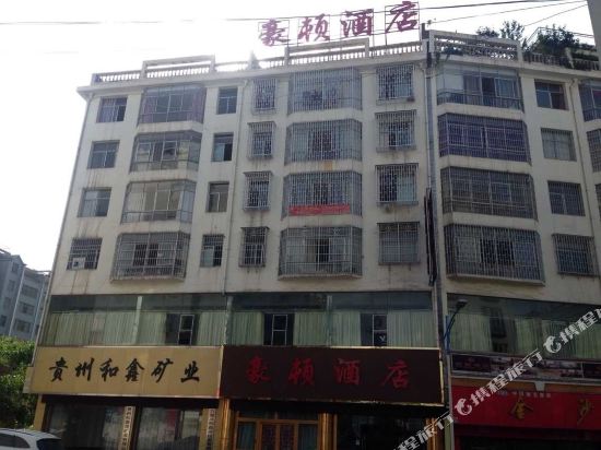 六盘水豪顿酒店