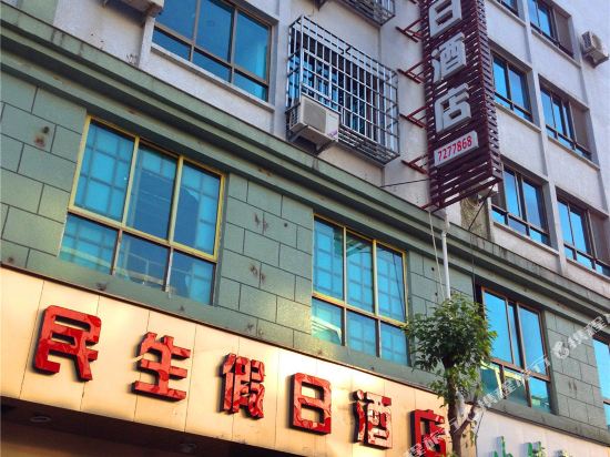 福鼎民生假日酒店