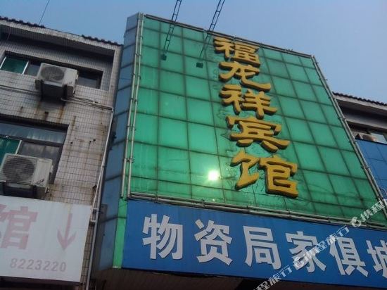 德州福龙祥宾馆