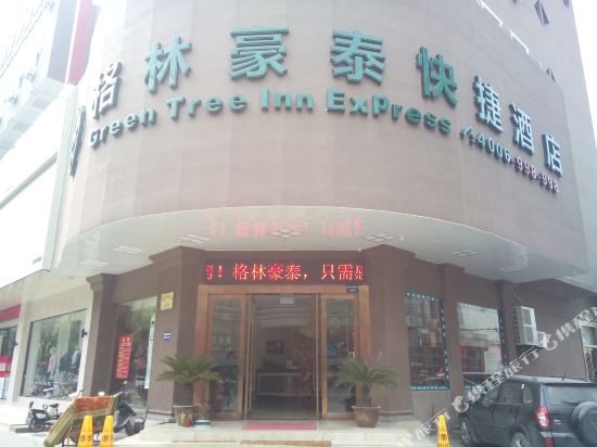 格林豪泰(宜兴丁蜀店)