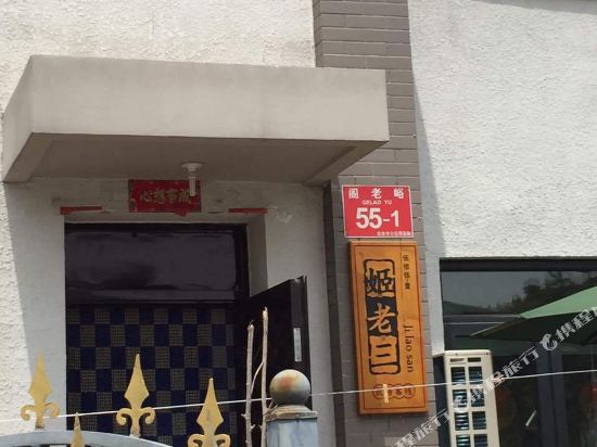 北京姬老三民俗饭庄