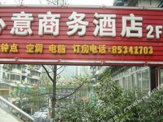 成都心意商务酒店