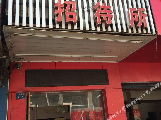 武汉诚信招待所