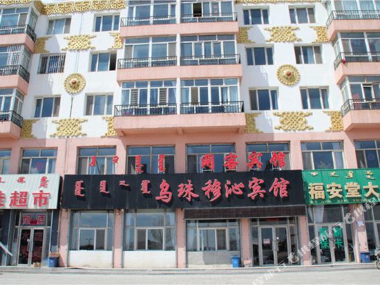 东乌珠穆沁旗东乌珠穆沁宾馆