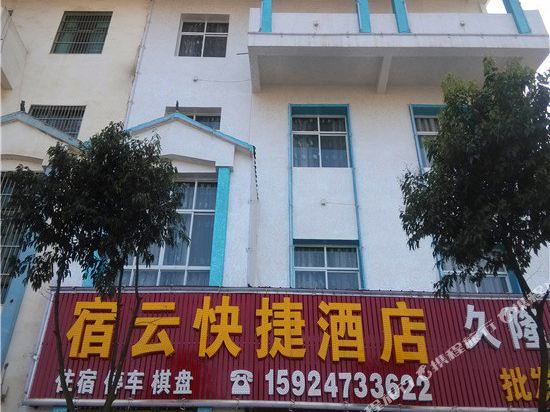 罗平宿云快捷酒店