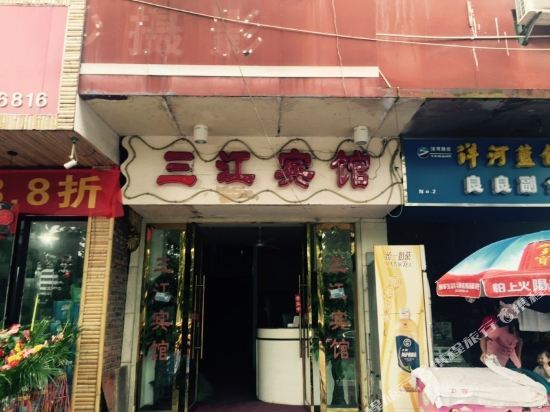 三江宾馆(上饶书院路店)