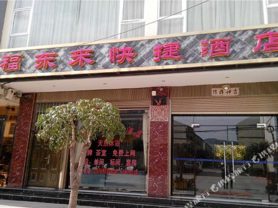 宜良福东来快捷酒店