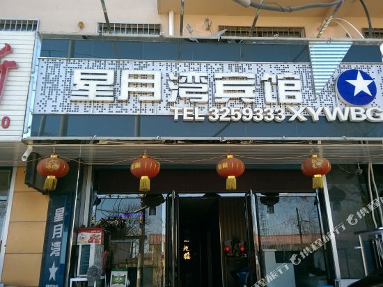 绥中星月湾宾馆