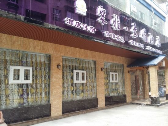 南充聚雅豪情酒店