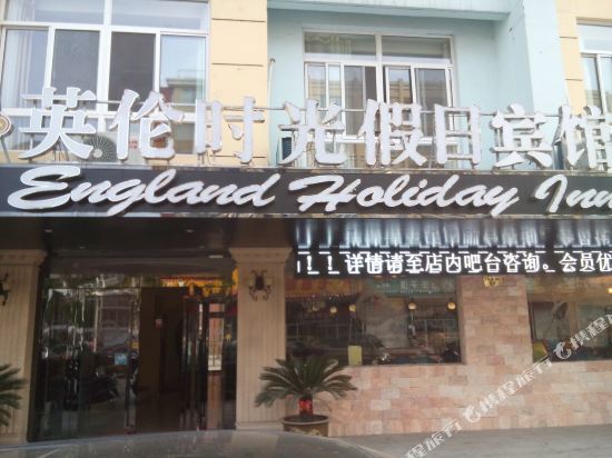 靖江英伦时光假日宾馆
