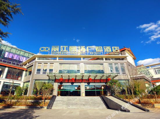 丽江机场广都酒店