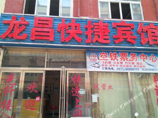新郑龙昌快捷宾馆