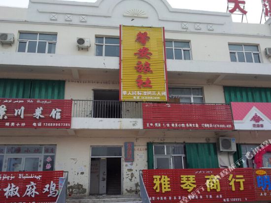 克拉玛依馨安旅社