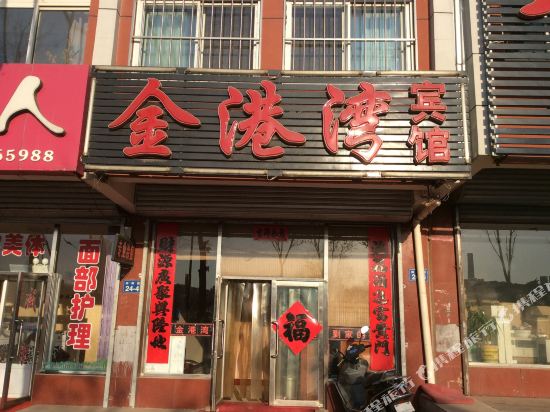 建平金港湾宾馆