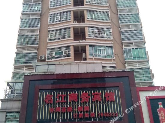 上饶名江商务宾馆