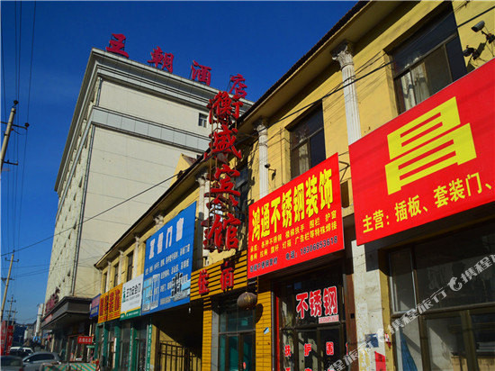 和顺衡盛宾馆