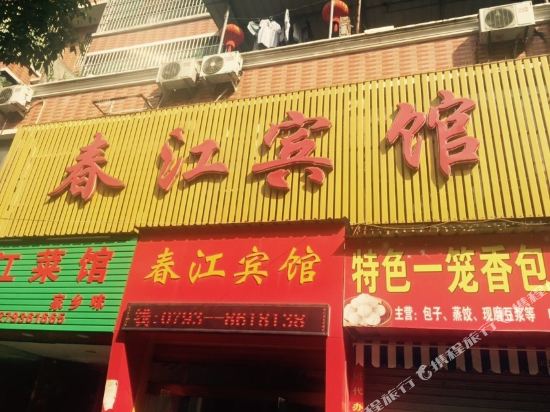 上饶春江宾馆