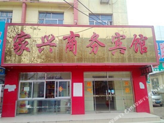 大通家兴商务宾馆