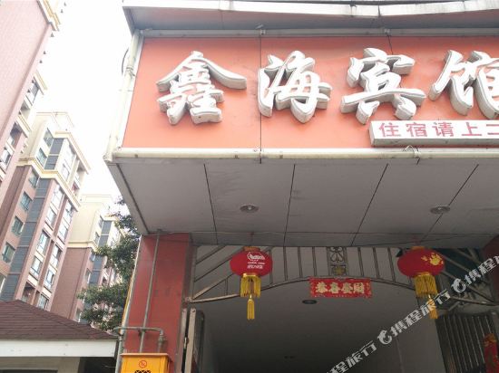 崇州鑫海宾馆