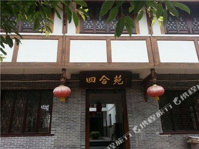 蜀南竹海四合苑