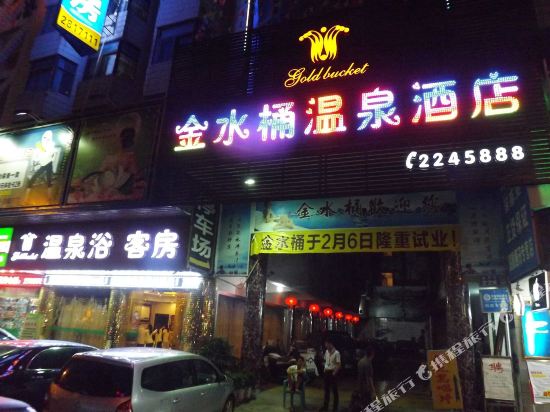 普宁金水桶温泉酒店