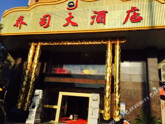 杭州乔司大酒店