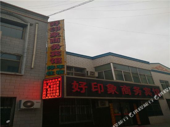 永昌好印象商务宾馆