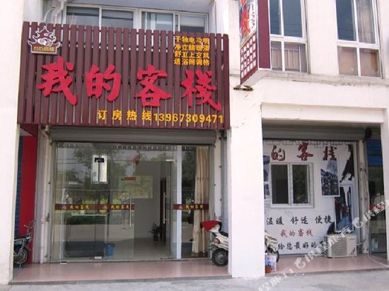 西塘我的客栈