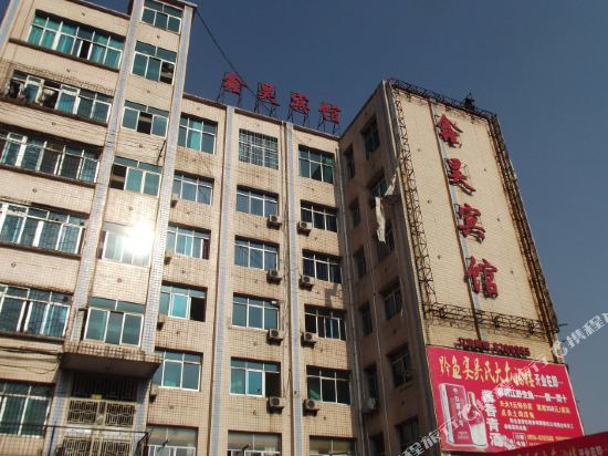 六盘水鑫昊宾馆