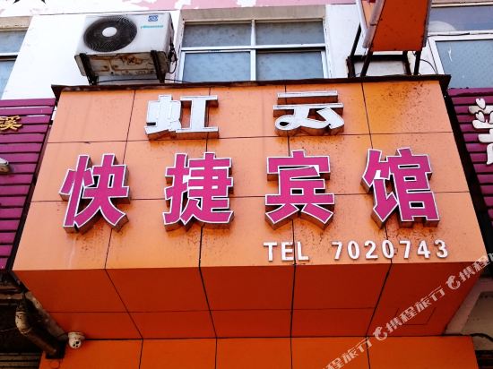 泗县虹云快捷宾馆