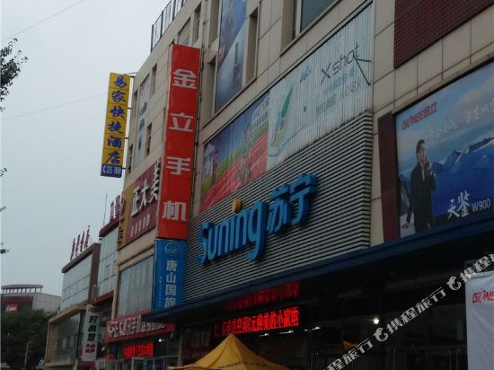 唐山易家快捷酒店