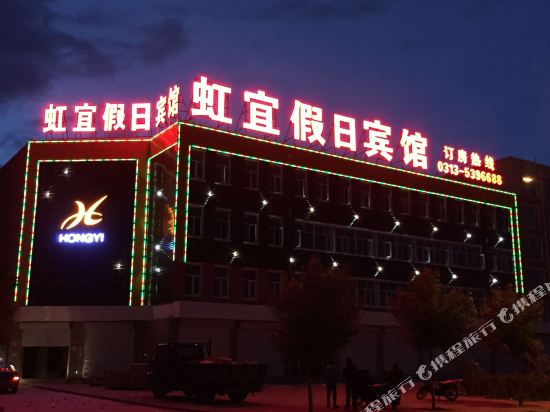 张北虹宜假日宾馆