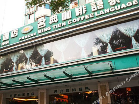 苏州名典商旅酒店