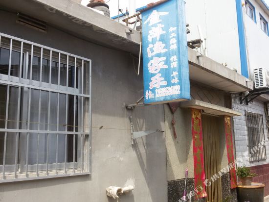 蓬莱金萍渔家乐