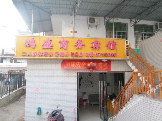 石城鸿盛商务宾馆