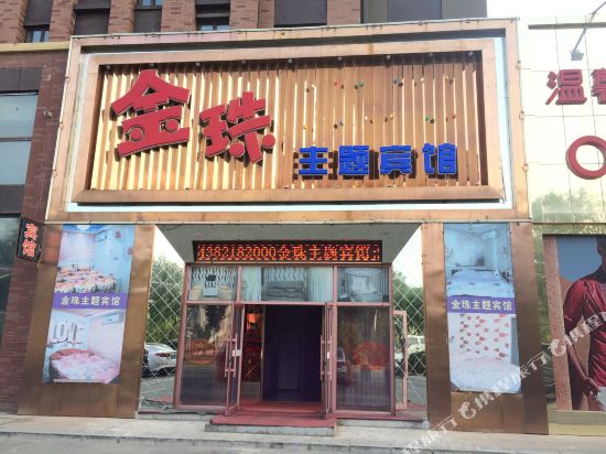 松原金珠主题宾馆