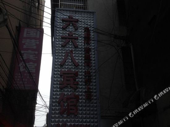 临泉六六八宾馆